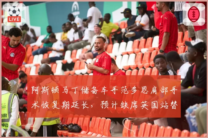 阿斯顿马丁储备车手范多恩肩部手术恢复期延长，预计缺席英国站替补任务
