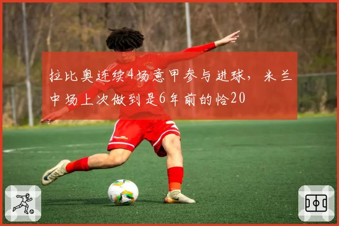 拉比奥连续4场意甲参与进球，米兰中场上次做到是6年前的恰20