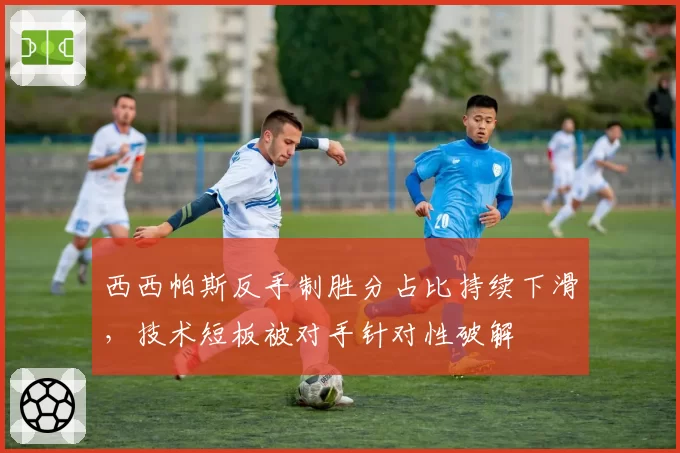 西西帕斯反手制胜分占比持续下滑，技术短板被对手针对性破解