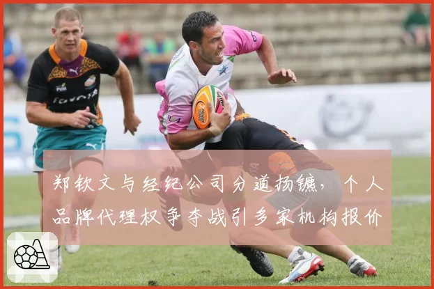 郑钦文与经纪公司分道扬镳，个人品牌代理权争夺战引多家机构报价