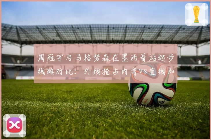 周冠宇与马格努森在墨西哥站起步线路对比：外线抢占内弯vs直线加速的博弈